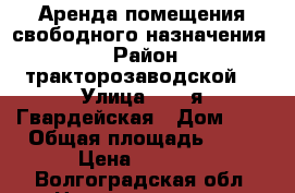 Аренда помещения свободного назначения.  › Район ­ тракторозаводской  › Улица ­ 95 я Гвардейская › Дом ­ 2 › Общая площадь ­ 15 › Цена ­ 6 000 - Волгоградская обл. Недвижимость » Помещения аренда   . Волгоградская обл.